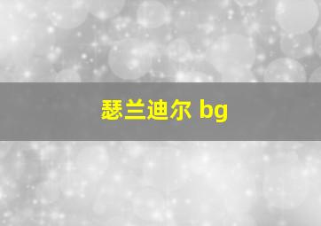 瑟兰迪尔 bg